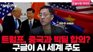 미중 갈등, 경제•안보 빅딜 합의 하나 | 삼프로TV 권순우 취재팀장 [뉴스3]