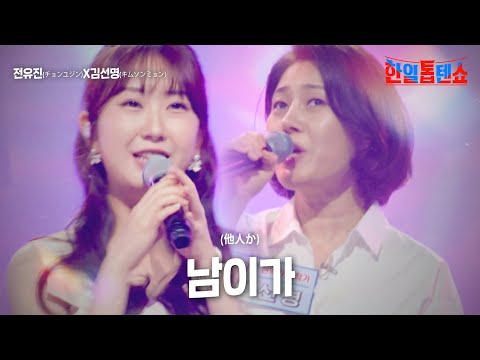 전유진(チョンユジン)X김선명(キムソンミョン) - 남이가(他人か)｜한일톱텐쇼 15회