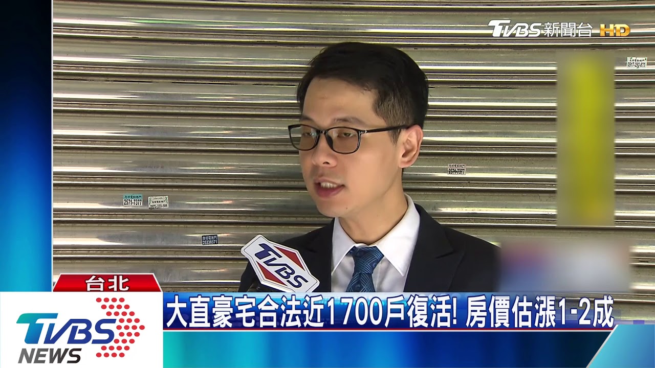 大直豪宅合法近1700戶復活! 房價估漲1到2成