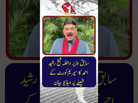سپریم کورٹ کے فیصلے پر سابق وزیر داخلہ شیخ رشید احمد کا ویڈیو بیان
