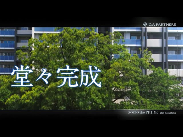 ソシオザ・プライド新白島