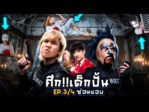 ศึกเด็กปั้น EP.3/4😎🔥l Content ยอดนิยม Hi-End " ซ่อนแอบ "