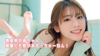 【貴島明日香】AIですよね？現実いないですよね？いるんですか？