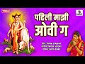 Download Pahili Majhi Ovi Ga Datta Aarti Va Bhaktigeete Video Song Sumeet Music Mp3 Song