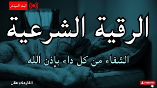 أفضل طريقة تحصين المنزل والاولاد من العين والحسد القارئ علاء عاقل