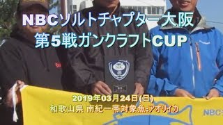 ソルトチャプター大阪 第5戦ガンクラフトCUP　