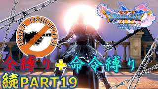 【ドラクエ11S】続・全縛りで命令縛りのゆっくりの旅part19【縛り実況】
