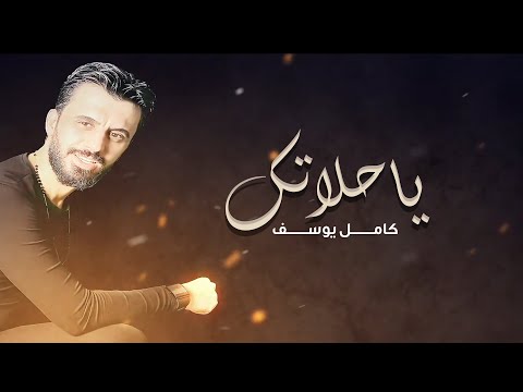 ياحلاتك كامل يوسف