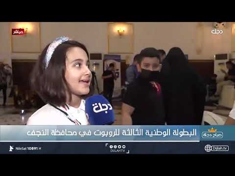 شاهد بالفيديو.. البطولة الوطنية الثالثة للروبوت في محافظة النجف