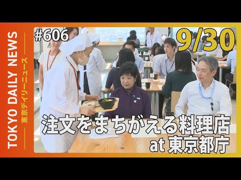 令和6年度 認知症普及啓発イベント（令和6年9月30日 東京デイリーニュース No.606）