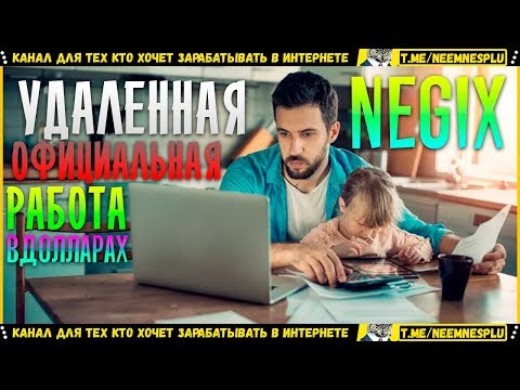 NEGIX Заработок в Интернете 2020 Официальная Работа Сидя Дома и получая Зарплату в Долларах