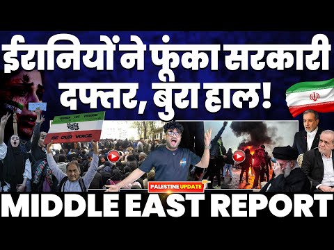 ईरानियों ने जला डाली सरकारी बिल्डिंग | आयतुल्लाह खामेनाई के ख़िलाफ़ नारेबाजी | इसराइल-अमरीका का हाथ!