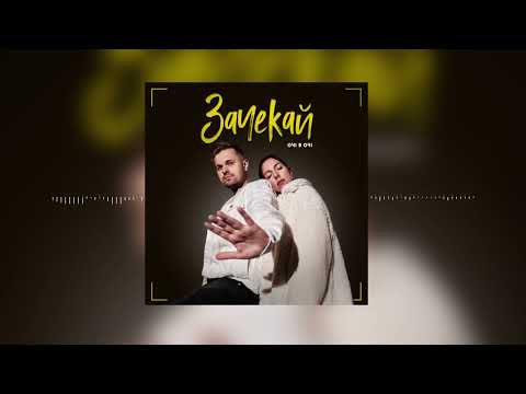 ОЧІ В ОЧІ - Зачекай (NEW 2022)
