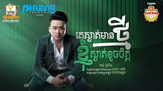 គេស្ងាត់មានថ្មីខ្ញុំស្ងាត់ខូចចិត្ត | ចាន់ កូម៉ែន | AUDIO | RHM