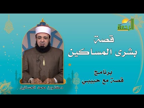 قصة بشرى المساكين برنامج قصة مع حبيبى فضيلة الشيخ محمد الحسانين