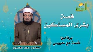 قصة بشرى المساكين برنامج قصة مع حبيبى فضيلة الشيخ محمد الحسانين