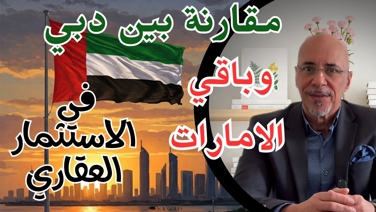 مقارنة بين دبي وباقي الامارات في الاستثمار العقاري - عقارات الامارات