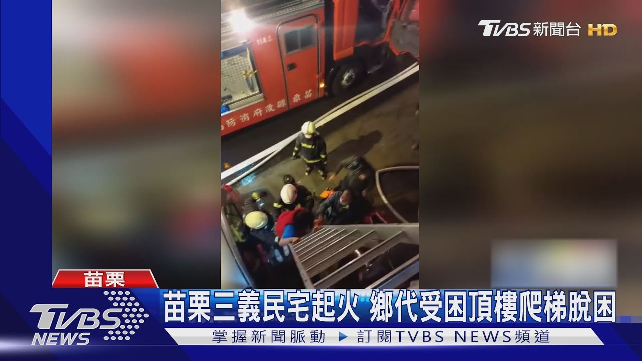 苗栗三義民宅起火　鄉代受困頂樓爬梯脫困