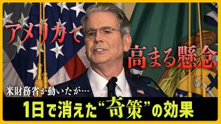 アメリカが放った“奇策”も、1日で効果が消えた　市場が見抜いたのは…【モヤモヤ経済クリアファイル】