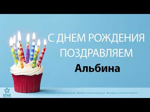 Видео Поздравление Альбине С Днем Рождения