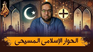 صورة أهم مواضيع الحوار الإسلامي المسيحي
