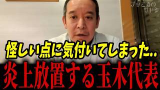 玉木代表の炎上放置は合理的！？国民民主党の裏事情に気付いてしまいました...【浜田聡 玉木雄一郎 榛葉幹事長】