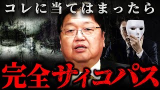 『彼らは突然〇〇する』サイコパスたちに共通する分かりやすい行動の特徴【岡田斗司夫 切り抜き サイコパス 情緒不安定 】