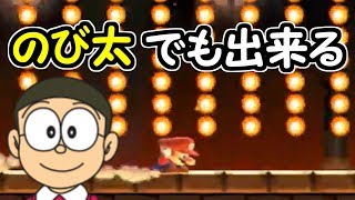 のび太君でもクリア出来るコースが意外だった・・【マリオメーカー実況】