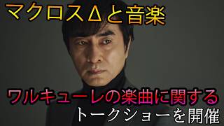 「THE:ART OF MACROSSΔ展」関連企画　マクロスΔと音楽、ワルキューレの楽曲に関するトークショーを開催