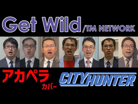 【在宅勤務】Get Wild(TM NETWORK) アカペラbyリストラーズ
