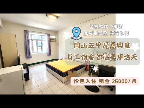 🏠員工宿舍首選🏠岡山五甲尾嘉興里車庫透天整棟出租 整層住家 岡山區-信中街 591租屋 月租25,000元/月
