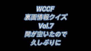 【選手紹介】WCCF裏面情報クイズ7　【裏面情報】
