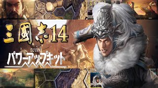 【三国志14 PK】馬超編 曹操と全面戦争中分断作戦　＃13