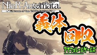 【NieR:Automata】なくした体を取り返す！！義体回収の旅！【かなえのゲーム実況】【アイフォレームゲームズ】Part10