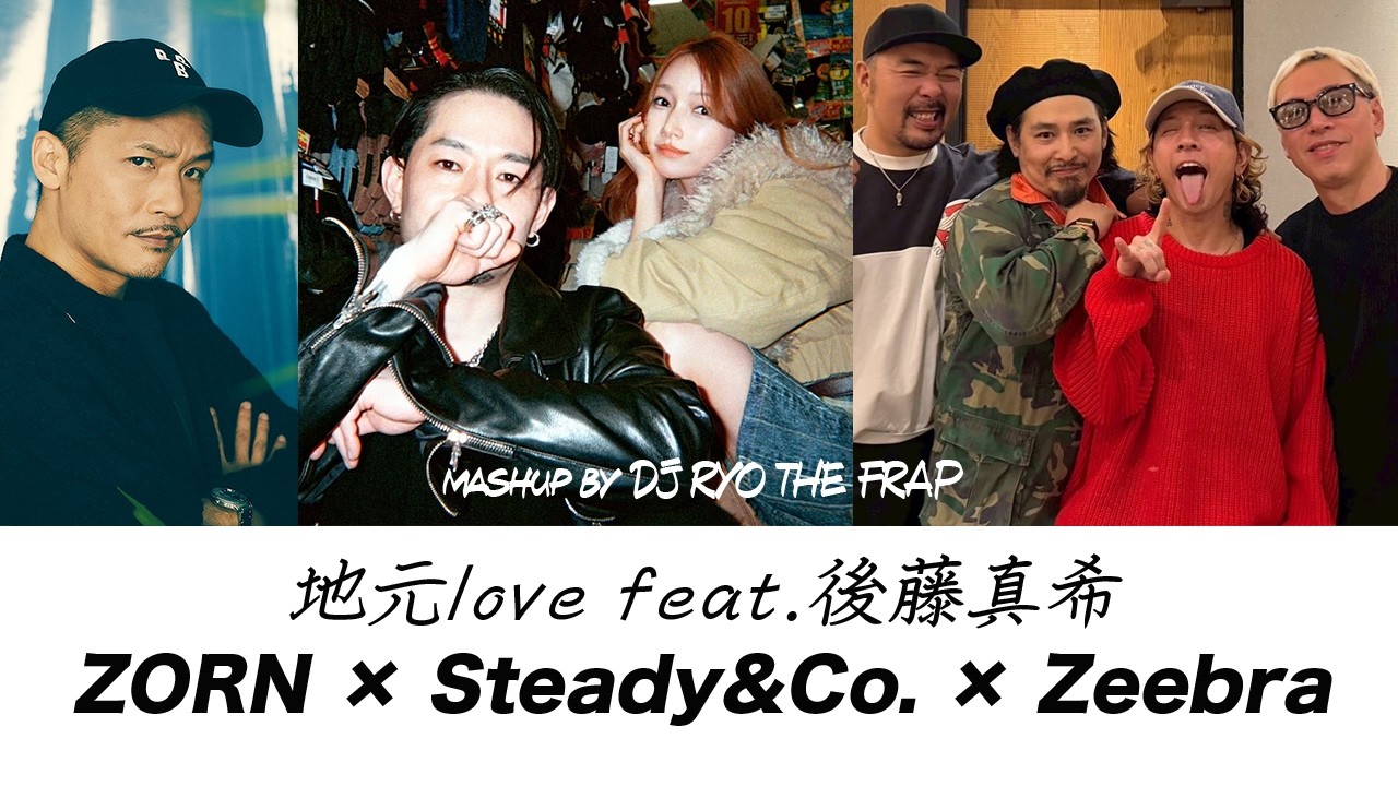 ZORN 地元love feat.後藤真希 Steady&Co. Zeebra 【Mashup】by DJ RYO THE FRAP