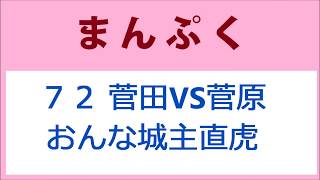 まんぷく72話 菅田将暉VS菅原大吉 おんな城主直虎 mqdefault - まんぷく72話 菅田将暉VS菅原大吉 おんな城主直虎