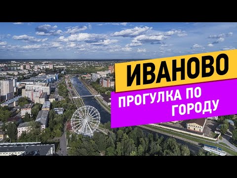 Иваново. Прогулка по городу