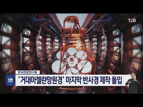 천문연 참여 '거대마젤란망원경' 마지막 반사경 제작 돌입