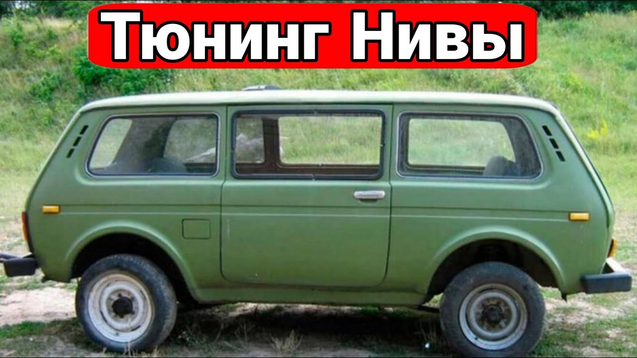 Необычные проекты и тюнинг Нивы который точно будет выделяться.