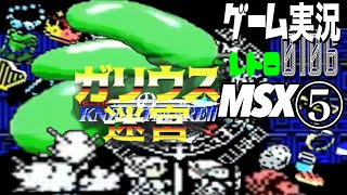 MSX ガリウスの迷宮 魔城伝説Ⅱ⑤@お笑い芸人と音楽家のレトロゲーム実況