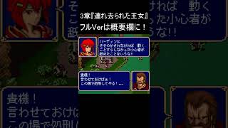 ファイアーエムブレム紋章の謎　第2部3章【チラ見せ】1～ミネルバ王女大ピンチ!?～