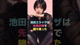 池田エライザは先見の明で勝ち残った#池田エライザ #shorts
