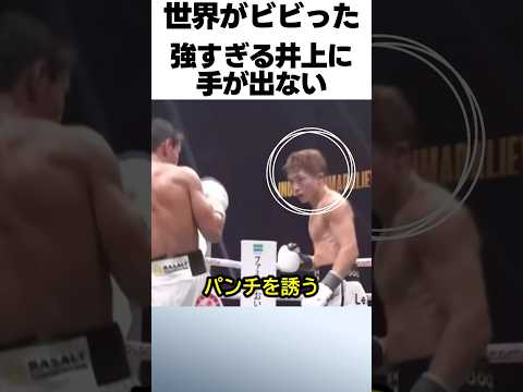 井上尚弥が強すぎてノーガードでも攻められない！！ #ボクシング #格闘技