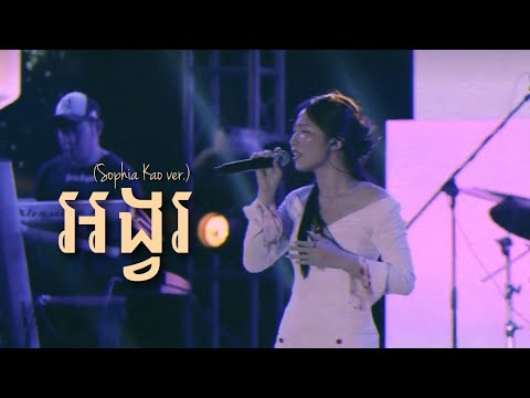 អង្វរ (Sophia Kao ver.) | Hanuman KNY Concert 2023