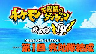 【ポケダン】喋るポケモンが苦手で避けてきたけど偏見だった【救助隊DX 実況#1】