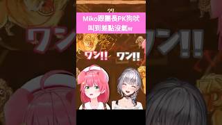 Miko跟團長PK狗吠 叫到差點沒氣w #櫻巫女 #さくらみこ #hololive #ホロライブ #切り抜き