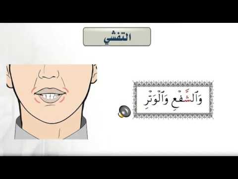 التجويد المبسط - صفات الحروف التفشي