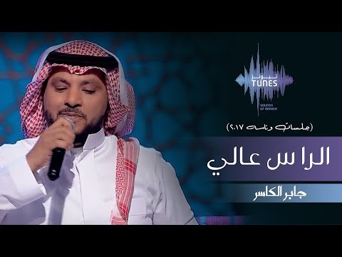 الراس عالي جابر الكاسر