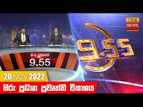 Hiru News 09:55 PM | 2022-11-20