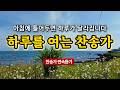 하루를 여는 찬송모음 | 변찮는 주님의 사랑과 | 은혜가 가득한 찬양 모음집 | 유튜브 최고의 찬송가 시리즈 | Hymn collection | 내 영혼의 그윽히 깊은데서